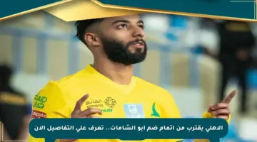 الأهلي يقترب من إتمام ضم أبو الشامات.. تعرف على التفاصيل الآن